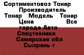 Сортиментовоз Тонар 9445 › Производитель ­ Тонар › Модель ­ Тонар 9445 › Цена ­ 1 450 000 - Все города Авто » Спецтехника   . Самарская обл.,Сызрань г.